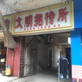 黄冈文明招待所