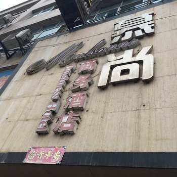 铜仁慕尚商务酒店