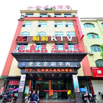 咸宁小金龙大酒店酒店提供图片