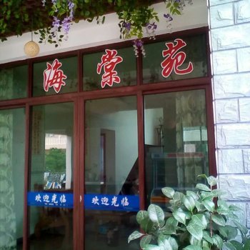 舟山桃花岛海棠苑