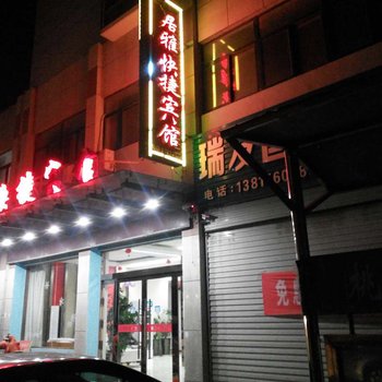 东海居雅快捷宾馆