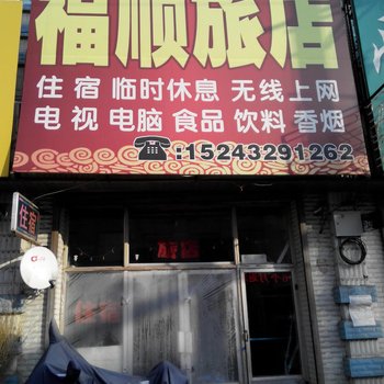 桦甸市福顺旅店
