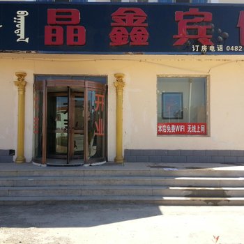 科右前旗巴拉格歹晶鑫时尚宾馆酒店提供图片