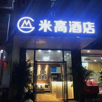 南宁米高酒店