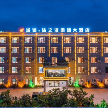 昆明城迹·沐之滇大酒店