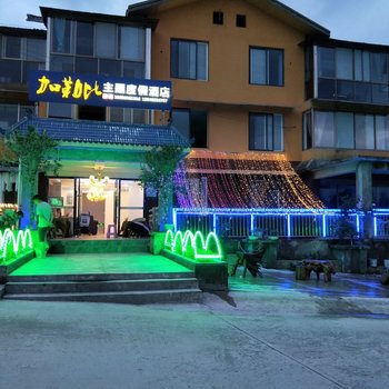 峨眉山加勒比主题度假酒店
