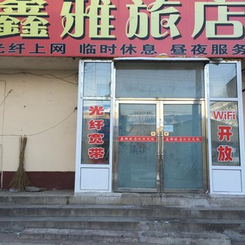 四平鑫雅旅店酒店提供图片