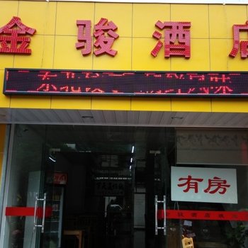 阳朔金骏酒店酒店提供图片