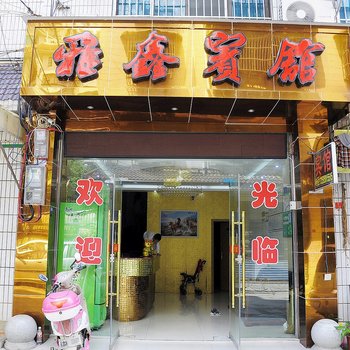 贵阳雅鑫宾馆