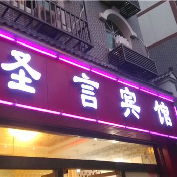 奉节圣言宾馆酒店提供图片