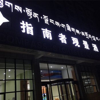 祁连指南者观景酒店酒店提供图片