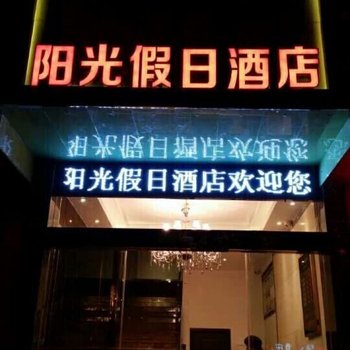 广安阳光假日酒店酒店提供图片