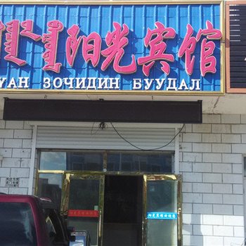 新巴尔虎右旗阳光宾馆