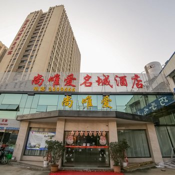 襄阳尚唯爱名城酒店酒店提供图片