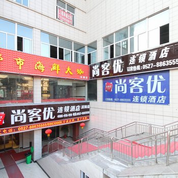 沭阳尚客优快捷酒店商贸城店酒店提供图片