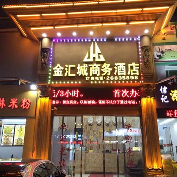 深圳金汇城商务酒店