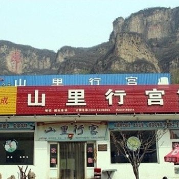 平山山里行宫宾馆酒店提供图片