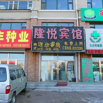 长春隆悦旅馆
