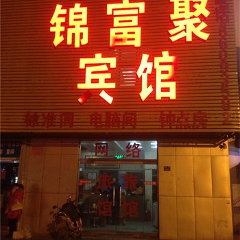 即墨锦富聚宾馆酒店提供图片