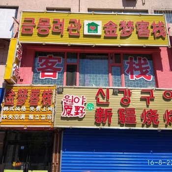 延吉市金梦客栈酒店提供图片