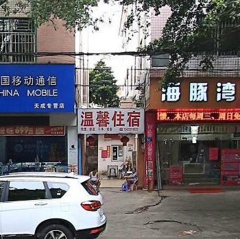 中山温馨住宿(同乐路店)