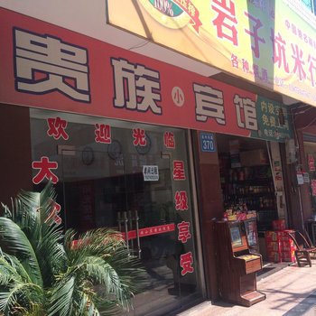 常德澧县贵族宾馆酒店提供图片