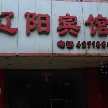 来宾辽阳宾馆酒店提供图片