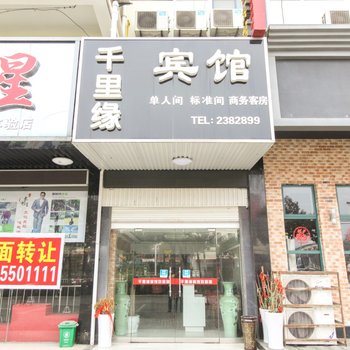 滁州千里缘宾馆酒店提供图片