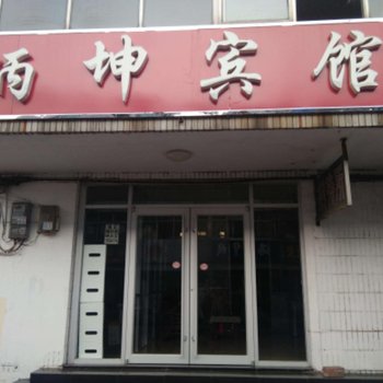 德州炳坤宾馆