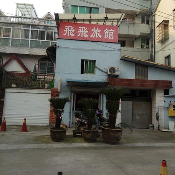 诸暨飞飞旅社酒店提供图片