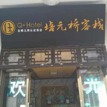 Q+泾县培元桥酒家酒店提供图片