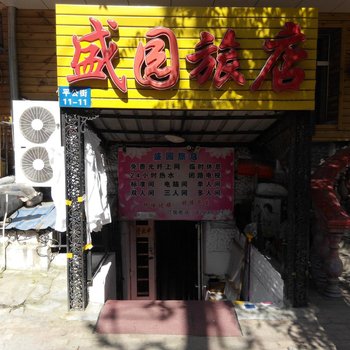 哈尔滨盛园旅店