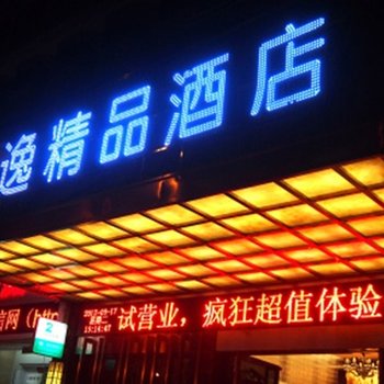 永安兰逸精品酒店酒店提供图片