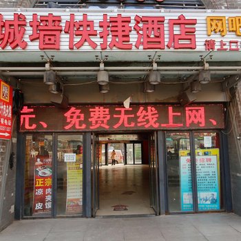 西安城墙快捷酒店(火车站东广场店)