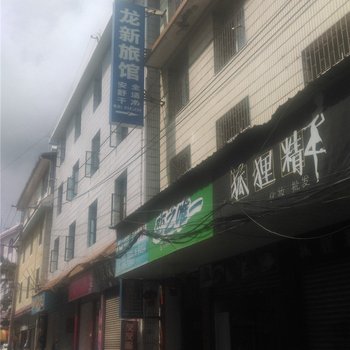 瑞丽龙新旅馆酒店提供图片