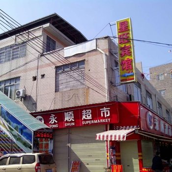 广州星旺宾馆