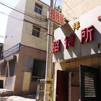 西安玉祥招待所