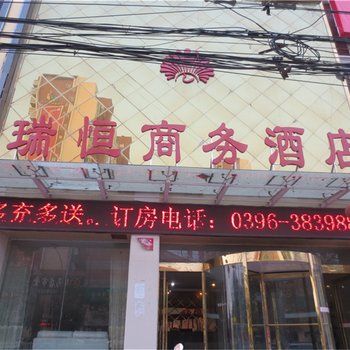 驻马店瑞恒商务酒店酒店提供图片