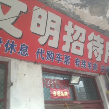 商丘文明招待所酒店提供图片