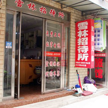 蚌埠雪林招待所