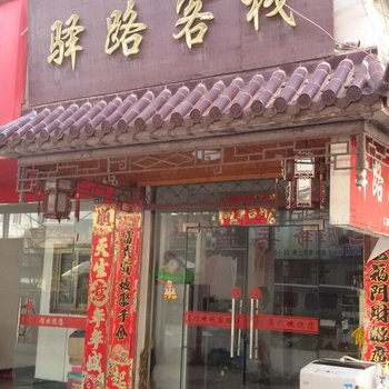 泾县驿路客栈酒店提供图片