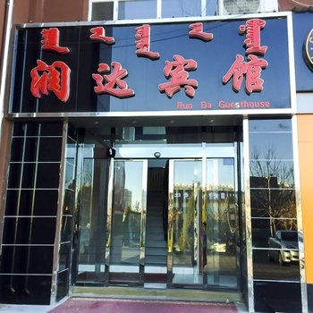 赤峰市润达宾馆酒店提供图片