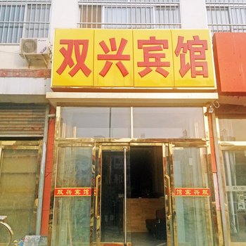 任丘双兴宾馆酒店提供图片