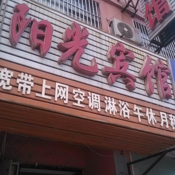 郓城阳光宾馆酒店提供图片