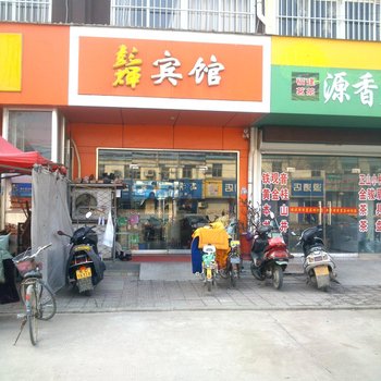 新沂市彭辉宾馆酒店提供图片