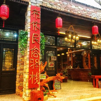 黔南荔波布依民俗客栈酒店提供图片