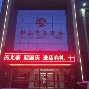 任丘潜山商务酒店酒店提供图片