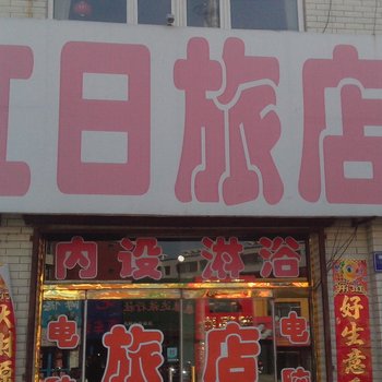 白城洮南红日旅店酒店提供图片