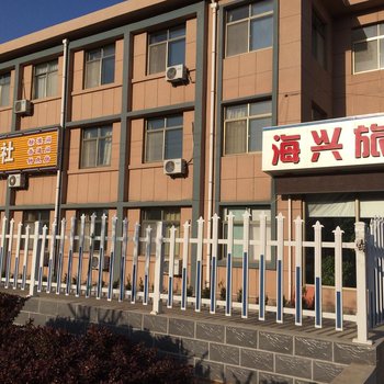 荣成海兴旅社