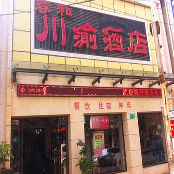 蓉和川渝酒店酒店提供图片